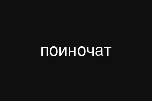 поиночат
